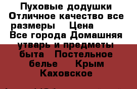 Пуховые додушки.Отличное качество,все размеры. › Цена ­ 200 - Все города Домашняя утварь и предметы быта » Постельное белье   . Крым,Каховское